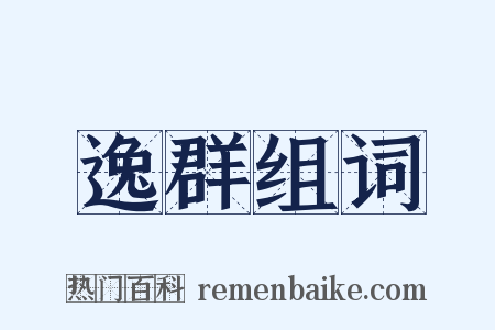 逸群组词是什么意思的图片